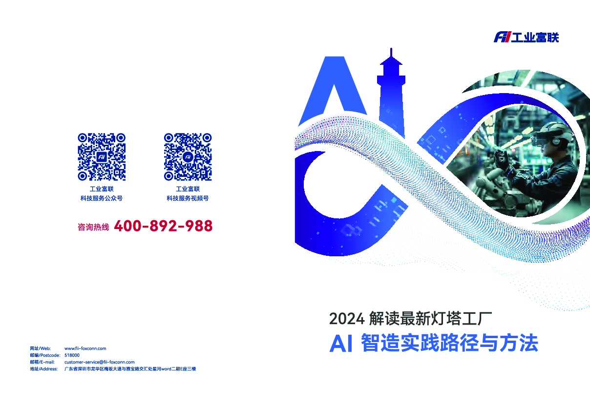 2024解读最新灯塔工厂：AI智造实践路径与方法